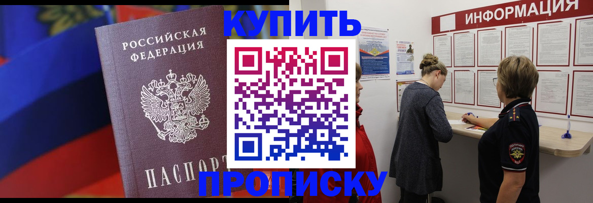 купить прописку в Гусеве